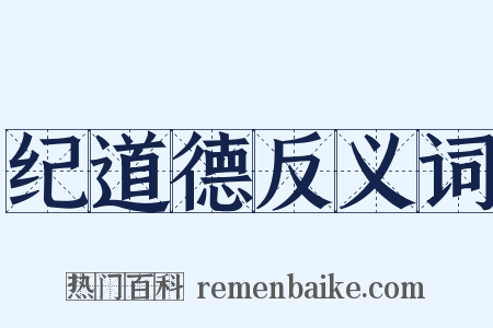 纪道德反义词是什么意思的图片